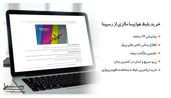 خرید بلیط هواپیمایی مالزی از رسپینا خرید بلیط هواپیمایی مالزی از رسپینا